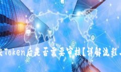 TP钱包提交Token后是否需要审核？详解流程与注意