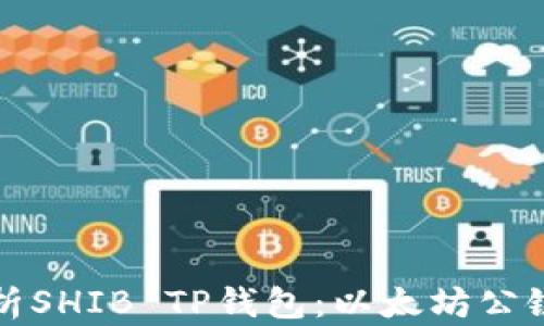 
全面解析SHIB TP钱包：以太坊公链的未来