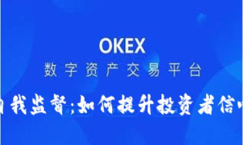 加密货币自我监督：如何提升投资者信心与安全性