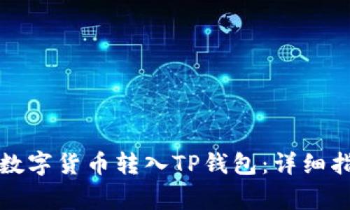 如何将购买的数字货币转入TP钱包：详细指南与注意事项