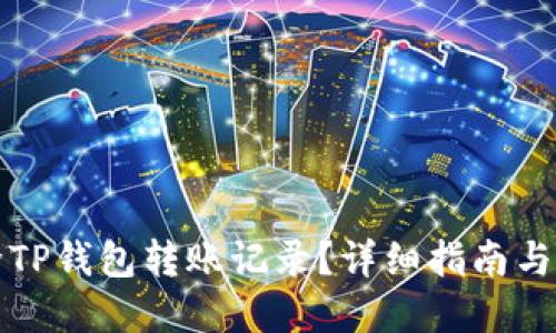 如何删除TP钱包转账记录？详细指南与实用技巧