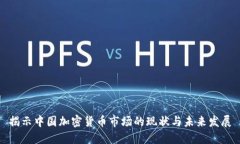 揭示中国加密货币市场的现状与未来发展