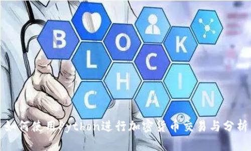 如何使用Python进行加密货币交易与分析