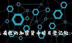 如何建立有效的加密货币项目登记处：全面指南