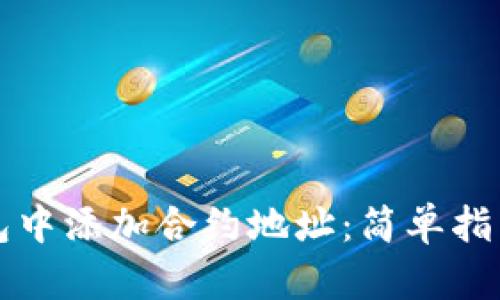 如何在TP钱包中添加合约地址:简单指南与步骤详解