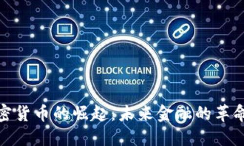 基辅加密货币的崛起：未来金融的革命性趋势