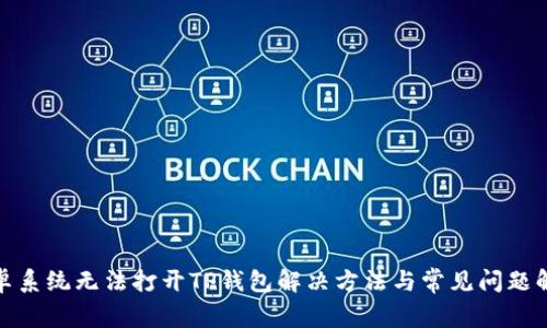 安卓系统无法打开TP钱包解决方法与常见问题解答