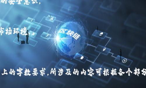 biao加密货币犯罪活动的现状与对策/biao

加密货币, 犯罪活动, 网络安全, 法律法规/guanjianci

# 内容主体大纲

## 一、什么是加密货币
- 加密货币的定义
- 加密货币的发展历程
- 加密货币的基本原理

## 二、加密货币犯罪的类型
- 网络诈骗
- 洗钱活动
- 黑客攻击
- 恶意投资

## 三、加密货币犯罪活动的现状
- 全球范围内的犯罪活动统计
- 国内外的法律法规对比
- 犯罪手法的演变与发展

## 四、加密货币犯罪的影响
- 对普通投资者的影响
- 对整个金融市场的影响
- 对社会安全的影响

## 五、遏制加密货币犯罪活动的对策
- 完善法律法规
- 加强技术防护
- 普及安全教育

## 六、加密货币犯罪案例分析
- 典型的加密货币诈骗案例
- 洗钱案例解析
- 黑客攻击事件回顾

## 七、未来趋势
- 加密货币犯罪的未来走向
- 技术如何改变犯罪手法
- 社会如何应对新兴的犯罪形式

## 八、总结
- 加密货币犯罪的根源
- 我们能做些什么
- 加密货币发展的未来

---

### 内容主题详细信息

#### 一、什么是加密货币

加密货币的定义
加密货币是一种采用密码学原理来保证交易安全和控制新单位生成的数字货币。与传统的法定货币不同，加密货币不由任何国家或中央银行发行，而是基于去中心化的区块链技术。

加密货币的发展历程
比特币于2009年首次推出，标志着加密货币时代的开始。此后，出现了以太坊、莱特币等各种加密货币，引发了全球范围内的投资热潮。

加密货币的基本原理
加密货币主要通过区块链技术进行交易记录，这种技术的去中心化特性使得加密货币交易相对匿名和安全。交易信息以块的形式加密存储在网络中，确保信息的不可篡改和可追溯性。

#### 二、加密货币犯罪的类型

网络诈骗
网络诈骗是加密货币犯罪最常见的形式，包括虚假ICO、钓鱼网站、假冒交易平台等。诈骗者通过欺骗手段吸引投资者，将其资金转移到个人控制的账户中。

洗钱活动
加密货币的匿名性使其成为洗钱活动的理想工具。犯罪分子可以通过多次交易和跨国转移来掩盖时机，最终将犯罪所得转化为合法资金。

黑客攻击
黑客通过攻击加密货币交易所或钱包，窃取投资者的资金。这类事件频繁发生，对加密货币市场的信任度造成巨大冲击。

恶意投资
一些项目通过制定看似良好的计划来吸引投资，但其实背后隐藏着非法活动。投资者在毫不知情的情况下可能会被卷入骗局。

#### 三、加密货币犯罪活动的现状

全球范围内的犯罪活动统计
根据相关统计数据，近年来加密货币犯罪活动呈上升趋势。不同国家的监管力度和法律制度差异，加大了打击难度。

国内外的法律法规对比
各国对加密货币的监管政策不同。有些国家采取有效措施保护投资者，而另一些国家则相对宽松，导致加密货币犯罪的滋生。

犯罪手法的演变与发展
随着技术的发展，加密货币犯罪手法也在不断升级。从初期的简单诈骗到如今的复杂网络攻击，犯罪分子的技术水平不断提高。

#### 四、加密货币犯罪的影响

对普通投资者的影响
加密货币犯罪活动的频发导致很多普通投资者遭受损失，影响了他们对加密货币的信任，进而抑制了整个市场的发展。

对整个金融市场的影响
加密货币的波动性和不确定性使得其越来越成为金融市场的“黑天鹅”事件，频繁的犯罪活动更使其市场环境复杂化。

对社会安全的影响
加密货币犯罪行为的增多不仅影响金融安全，还可能导致洗钱、贩毒等其他社会犯罪行为的增加，从而对社会整体安全造成威胁。

#### 五、遏制加密货币犯罪活动的对策

完善法律法规
加强对加密货币的监管，完善相关法律法规，以便更有效地保护投资者权益，打击违法犯罪行为。

加强技术防护
通过提升交易平台的安全性和用户的信息保护，降低黑客攻击的成功率，确保投资者资金安全。

普及安全教育
开展针对加密货币投资者的安全教育，提高他们的风险识别能力，避免因缺乏知识而上当受骗。

#### 六、加密货币犯罪案例分析

典型的加密货币诈骗案例
分析几个典型的加密货币诈骗案例，揭示其中的诈骗手法和受害者的教训，从而增强读者的警惕性。

洗钱案例解析
深入探讨加密货币相关的洗钱案例，分析其背后的操作流程和如何通过技术手段追踪资金流向。

黑客攻击事件回顾
回顾历史上重大加密货币交易所被黑事件，解析攻击者的技术手段及后续监管对策。

#### 七、未来趋势

加密货币犯罪的未来走向
随着技术的不断进步，加密货币犯罪的手法将变得更加复杂，未来可能将出现新的犯罪形式。

技术如何改变犯罪手法
分析未来可能影响加密货币犯罪的技术创新，如人工智能、区块链技术的演变等，将如何被犯罪分子所利用及其后果。

社会如何应对新兴的犯罪形式
探讨社会对新兴加密货币犯罪形式的应对措施，以及如何通过合作来提升打击力度。

#### 八、总结

加密货币犯罪的根源
总结加密货币犯罪行为产生的根本原因，包括技术困境、监管不足等问题。

我们能做些什么
呼吁社会、政府及金融机构共同努力，加强监管和教育，从而提高公众的安全意识。

加密货币发展的未来
展望加密货币的未来发展趋势，强调需要构建一个更加安全、透明的市场环境。

---

各个问题的详细介绍需要逐个逐段撰写，确保满足每个问题700字以上的字数要求，所涉及的内容可根据各个部分的细节进行扩展和深入探讨。