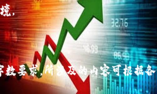 biao加密货币犯罪活动的现状与对策/biao

加密货币, 犯罪活动, 网络安全, 法律法规/guanjianci

# 内容主体大纲

## 一、什么是加密货币
- 加密货币的定义
- 加密货币的发展历程
- 加密货币的基本原理

## 二、加密货币犯罪的类型
- 网络诈骗
- 洗钱活动
- 黑客攻击
- 恶意投资

## 三、加密货币犯罪活动的现状
- 全球范围内的犯罪活动统计
- 国内外的法律法规对比
- 犯罪手法的演变与发展

## 四、加密货币犯罪的影响
- 对普通投资者的影响
- 对整个金融市场的影响
- 对社会安全的影响

## 五、遏制加密货币犯罪活动的对策
- 完善法律法规
- 加强技术防护
- 普及安全教育

## 六、加密货币犯罪案例分析
- 典型的加密货币诈骗案例
- 洗钱案例解析
- 黑客攻击事件回顾

## 七、未来趋势
- 加密货币犯罪的未来走向
- 技术如何改变犯罪手法
- 社会如何应对新兴的犯罪形式

## 八、总结
- 加密货币犯罪的根源
- 我们能做些什么
- 加密货币发展的未来

---

### 内容主题详细信息

#### 一、什么是加密货币

加密货币的定义
加密货币是一种采用密码学原理来保证交易安全和控制新单位生成的数字货币。与传统的法定货币不同，加密货币不由任何国家或中央银行发行，而是基于去中心化的区块链技术。

加密货币的发展历程
比特币于2009年首次推出，标志着加密货币时代的开始。此后，出现了以太坊、莱特币等各种加密货币，引发了全球范围内的投资热潮。

加密货币的基本原理
加密货币主要通过区块链技术进行交易记录，这种技术的去中心化特性使得加密货币交易相对匿名和安全。交易信息以块的形式加密存储在网络中，确保信息的不可篡改和可追溯性。

#### 二、加密货币犯罪的类型

网络诈骗
网络诈骗是加密货币犯罪最常见的形式，包括虚假ICO、钓鱼网站、假冒交易平台等。诈骗者通过欺骗手段吸引投资者，将其资金转移到个人控制的账户中。

洗钱活动
加密货币的匿名性使其成为洗钱活动的理想工具。犯罪分子可以通过多次交易和跨国转移来掩盖时机，最终将犯罪所得转化为合法资金。

黑客攻击
黑客通过攻击加密货币交易所或钱包，窃取投资者的资金。这类事件频繁发生，对加密货币市场的信任度造成巨大冲击。

恶意投资
一些项目通过制定看似良好的计划来吸引投资，但其实背后隐藏着非法活动。投资者在毫不知情的情况下可能会被卷入骗局。

#### 三、加密货币犯罪活动的现状

全球范围内的犯罪活动统计
根据相关统计数据，近年来加密货币犯罪活动呈上升趋势。不同国家的监管力度和法律制度差异，加大了打击难度。

国内外的法律法规对比
各国对加密货币的监管政策不同。有些国家采取有效措施保护投资者，而另一些国家则相对宽松，导致加密货币犯罪的滋生。

犯罪手法的演变与发展
随着技术的发展，加密货币犯罪手法也在不断升级。从初期的简单诈骗到如今的复杂网络攻击，犯罪分子的技术水平不断提高。

#### 四、加密货币犯罪的影响

对普通投资者的影响
加密货币犯罪活动的频发导致很多普通投资者遭受损失，影响了他们对加密货币的信任，进而抑制了整个市场的发展。

对整个金融市场的影响
加密货币的波动性和不确定性使得其越来越成为金融市场的“黑天鹅”事件，频繁的犯罪活动更使其市场环境复杂化。

对社会安全的影响
加密货币犯罪行为的增多不仅影响金融安全，还可能导致洗钱、贩毒等其他社会犯罪行为的增加，从而对社会整体安全造成威胁。

#### 五、遏制加密货币犯罪活动的对策

完善法律法规
加强对加密货币的监管，完善相关法律法规，以便更有效地保护投资者权益，打击违法犯罪行为。

加强技术防护
通过提升交易平台的安全性和用户的信息保护，降低黑客攻击的成功率，确保投资者资金安全。

普及安全教育
开展针对加密货币投资者的安全教育，提高他们的风险识别能力，避免因缺乏知识而上当受骗。

#### 六、加密货币犯罪案例分析

典型的加密货币诈骗案例
分析几个典型的加密货币诈骗案例，揭示其中的诈骗手法和受害者的教训，从而增强读者的警惕性。

洗钱案例解析
深入探讨加密货币相关的洗钱案例，分析其背后的操作流程和如何通过技术手段追踪资金流向。

黑客攻击事件回顾
回顾历史上重大加密货币交易所被黑事件，解析攻击者的技术手段及后续监管对策。

#### 七、未来趋势

加密货币犯罪的未来走向
随着技术的不断进步，加密货币犯罪的手法将变得更加复杂，未来可能将出现新的犯罪形式。

技术如何改变犯罪手法
分析未来可能影响加密货币犯罪的技术创新，如人工智能、区块链技术的演变等，将如何被犯罪分子所利用及其后果。

社会如何应对新兴的犯罪形式
探讨社会对新兴加密货币犯罪形式的应对措施，以及如何通过合作来提升打击力度。

#### 八、总结

加密货币犯罪的根源
总结加密货币犯罪行为产生的根本原因，包括技术困境、监管不足等问题。

我们能做些什么
呼吁社会、政府及金融机构共同努力，加强监管和教育，从而提高公众的安全意识。

加密货币发展的未来
展望加密货币的未来发展趋势，强调需要构建一个更加安全、透明的市场环境。

---

各个问题的详细介绍需要逐个逐段撰写，确保满足每个问题700字以上的字数要求，所涉及的内容可根据各个部分的细节进行扩展和深入探讨。