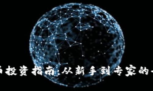 加密货币投资指南：从新手到专家的全面解析