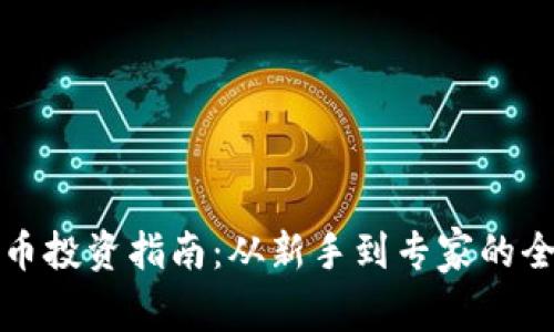 加密货币投资指南：从新手到专家的全面解析