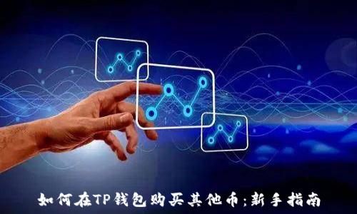   
如何在TP钱包购买其他币：新手指南