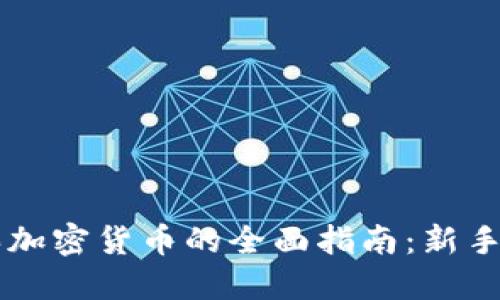 日本购买加密货币的全面指南：新手必看攻略