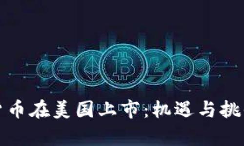 加密货币在美国上市：机遇与挑战分析