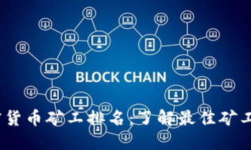 2023年加密货币矿工排名:了解最佳矿工与未来趋势