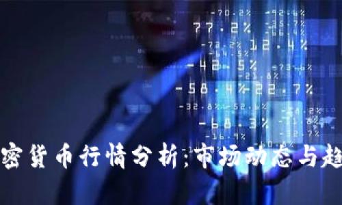 今日加密货币行情分析：市场动态与趋势解读