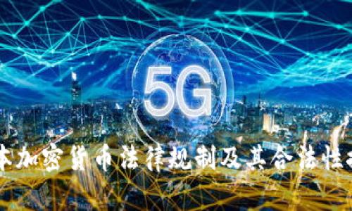 日本加密货币法律规制及其合法性探讨