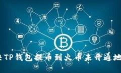 : 如何解决TP钱包提币到火币未开通地址的问题？