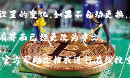 是的，TP钱包（TokenPocket Wallet）是一个多链数字资产钱包，支持多种语言，包括中文。您可以通过以下步骤将TP钱包的语言设置为中文：

1. **打开TP钱包应用**：首先，在您的手机上打开TP钱包应用。

2. **进入设置菜单**：通常在应用的右下方会有“我”或者“设置”选项，点击进入。

3. **选择语言选项**：在设置菜单中，您会看到语言选项，通常标示为“Language”或“语言”。

4. **选择中文**：在语言列表中找到“中文”，点击选择，系统会提示您确认更改。

5. **重启应用**：有时您需要重启应用，才能看到语言设置的变化。如果不自动更换，您可以手动关闭应用后再重新打开。

6. **完成设置**：一旦重新打开应用，您应该会看到所有界面已经更改为中文。

如果您在设置过程中遇到任何问题，可以查阅TP钱包的官方帮助文档或进行在线搜索，以获取更详细的操作指南和支持。