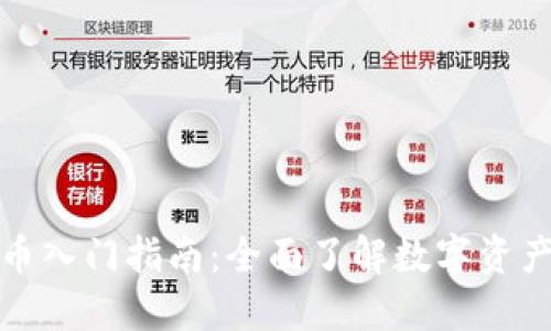 加密货币入门指南：全面了解数字资产的世界