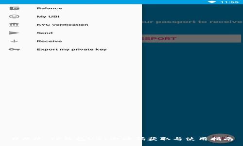 ### TP钱包UBI激活码获取与使用指南