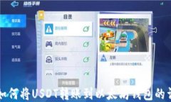 TP钱包如何将USDT转账到以太坊钱包的详细指南