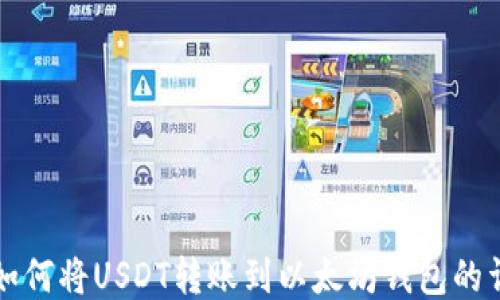 
TP钱包如何将USDT转账到以太坊钱包的详细指南