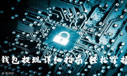 以太坊TP钱包提现详细指南:轻松掌握提现流程