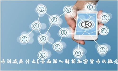 加密货币到底是什么？全面深入解析加密货币的概念与应用