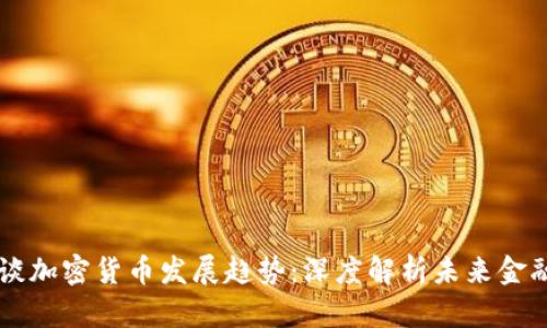 普京谈加密货币发展趋势：深度解析未来金融变革