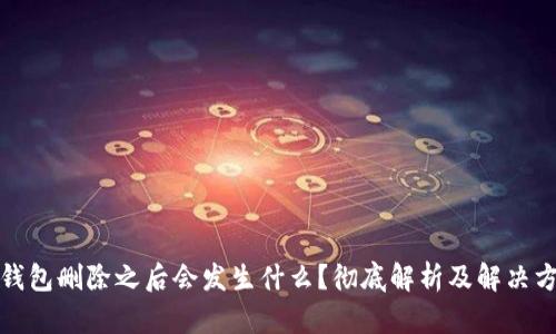 TP钱包删除之后会发生什么？彻底解析及解决方案