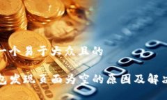 思考一个易于大众且的TP钱包发现页面为空的原因