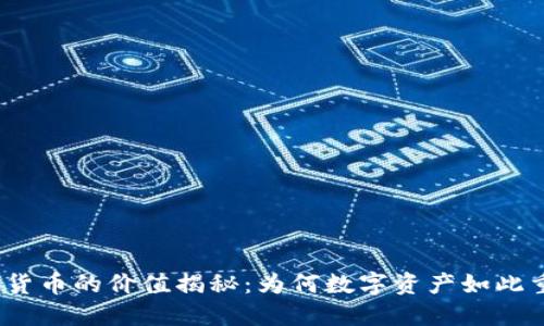 加密货币的价值揭秘：为何数字资产如此重要？