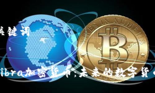 ### 和关键词


深入了解Libra加密货币：未来的数字货币解决方案