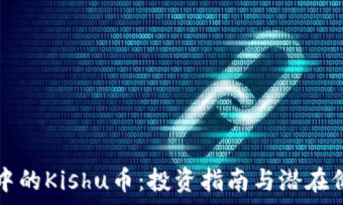   
TP钱包中的Kishu币：投资指南与潜在价值分析