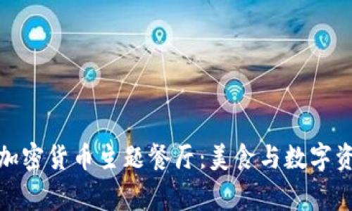 揭秘迪拜首家加密货币主题餐厅：美食与数字资产的完美结合