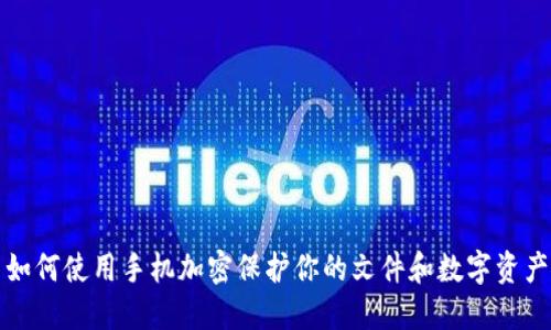 如何使用手机加密保护你的文件和数字资产