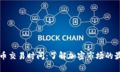 专利加密货币交易时间：了解加密市场的最佳交