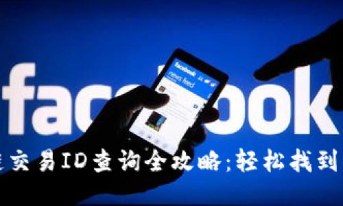 TP钱包区块链交易ID查询全攻略：轻松找到你的交易记录