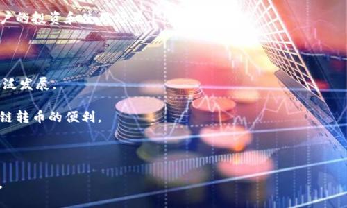 TP钱包支持跨链转币的全面指南

TP钱包, 跨链转币, 数字货币, 区块链技术/guanjianci

## 内容主体大纲

1. **引言**
   - 介绍TP钱包及其功能
   - 为什么跨链转币在数字货币交易中重要

2. **什么是TP钱包？**
   - TP钱包的背景与发展
   - 支持的主流数字货币
   - TP钱包的用户界面与安全性

3. **跨链转币的概念**
   - 跨链转币的定义
   - 为什么需要跨链转币？
   - 跨链转币的应用场景

4. **TP钱包如何实现跨链转币？**
   - 跨链技术的原理
   - TP钱包进行跨链转币的步骤
   - 相关的技术支持与合作伙伴

5. **使用TP钱包进行跨链转币的操作步骤**
   - 下载与安装TP钱包
   - 创建/导入钱包
   - 跨链转币的具体操作流程
   - 注意事项与常见问题

6. **TP钱包的安全性分析**
   - 钱包私钥与安全性
   - 跨链转币的安全隐患
   - TP钱包在安全性方面的措施

7. **TP钱包的优势与不足**
   - TP钱包的优势
   - 可能存在的不足与改进方向

8. **未来的发展方向**
   - TP钱包在跨链转币技术上的发展潜力
   - 对用户的影响与价值

9. **总结**
   - 国产区块链钱包的崛起
   - TP钱包在数字货币市场的前景

## 引言

在如今数字货币日益发展的时代，钱包的功能已不再局限于简单的存储和转账。TP钱包作为国内知名的数字货币钱包之一，它具备了丰富的功能，其中跨链转币便是其亮点之一。在这篇文章中，我们将深入探讨TP钱包如何支持跨链转币，以及这一功能对用户的影响和实际应用。

## 什么是TP钱包？

TP钱包成立于2017年，是由一家专注于区块链技术的公司开发的。它不仅支持多种主流数字货币（如比特币、以太坊等），同时也注重用户体验，提供了友好的用户界面和完善的安全措施。TP钱包鼓励数字货币的使用，同时为用户提供安全有效的交易手段。

## 跨链转币的概念

跨链转币是指在不同区块链网络之间转移数字资产的过程。随着区块链技术的不断发展，各种区块链平台不断涌现，但这些平台之间的互通性仍是一个难题。通过跨链技术，用户可以在不同的区块链网络间进行资产的转移，从而实现更大的灵活性与便利性。

## TP钱包如何实现跨链转币？

TP钱包借助于多种先进的技术手段，实现了跨链转币的功能。其利用跨链协议，确保用户在不同区块链之间进行交易时，可以安全高效地完成转移。此外，TP钱包与多家区块链服务供应商合作，以增强其跨链转币的可行性与安全性。

## 使用TP钱包进行跨链转币的操作步骤

使用TP钱包进行跨链转币，用户只需按照以下步骤操作：首先下载并安装TP钱包；然后创建一个新的钱包或者导入已有钱包。接着，用户输入要转移的资产类型和数量，选择目标链，最后确认交易即可。在此过程中，用户需要注意一些安全性问题，如确认地址等。

## TP钱包的安全性分析

安全性一向是数字货币用户最为关心的问题之一。TP钱包采取多重安全措施，如私钥加密、二次验证等，确保用户的资产安全。在跨链转币时，用户也应当注意一些潜在的安全隐患，如钓鱼网站等。

## TP钱包的优势与不足

TP钱包的主要优势在于其用户友好的界面与强大的功能，尤其是在跨链转币方面表现突出。然而，它的不足之处也存在，比如在某些小众数字货币的支持上可能缺乏广泛性。

## 未来的发展方向

随着区块链技术的不断进步，TP钱包在跨链转币的领域还有很大的发展潜力。应用新兴技术（如人工智能等）将进一步提升用户体验和安全性。同时，相信TP钱包会在市场上继续扩大影响力，为用户提供更加丰富的功能与服务。

## 总结

TP钱包的出现为我们提供了一个方便、安全的数字货币管理工具。它的跨链转币功能，让用户可以在多条区块链上自由转移资产，打破了传统钱包的局限性。未来，我们期待看到更多这样的技术创新，进一步促进数字货币市场的发展。

---

## 相关问题及详细介绍

### 问题1：跨链转币的必要性是什么？

随着数字资产的普及，用户对跨链转币功能的需求越来越高。跨链转币的必要性主要体现在以下几个方面：

1. **资产多样性**：随着各类数字资产的推出，用户往往持有多种币种，而这些币种可能发行在不同的区块链上。跨链转币能够让用户在不同的区块链间自由地转移资产，提高了灵活性。

2. **交易机会**：不同区块链网络的交易所上，数字资产的价格可能会存在差异，通过跨链转币，用户可以根据市场行情，实现更好的套利机会。

3. **去中心化理念**：跨链转币不仅能够提升用户的自由度，还体现了区块链去中心化的理念，让用户能够在不同的平台间自由选择，避免了对单一平台的依赖。

4. **提升流动性**：通过实现跨链转币，不同区块链上的资产能够更方便地流动，提高了市场的整体流动性，有助于用户在不同的市场中获得更好的交易体验。

5. **促进区块链生态的成长**：跨链转币的实现能够促进区块链之间的合作与发展，推动整个行业的快速成长与创新。

总之，跨链转币为用户提供了更多的选择与机会，它既是技术发展的必然趋势，也是数字资产市场成长的重要推动力。

### 问题2：TP钱包的跨链转币功能是如何运作的？

TP钱包的跨链转币功能涉及复杂的技术架构，以确保用户在进行数字资产转移时，能够快速、安全地完成交易。具体运作流程如下：

1. **用户选择资产**：用户在TP钱包内选择需转移的数字资产，同时输入目标地址。这一过程涉及对用户输入信息的验证，确保输入的信息准确无误。

2. **跨链协议启动**：TP钱包会通过启用跨链协议，将用户的资产进行分拆和冻结。在这一步，用户的资产会被锁定在原链上，确保在转移过程中的安全性。

3. **资产验证与确认**：TP钱包会对用户的资产进行验证，确认其合法性及可转移性。此时相关区块链网络也会将用户的交易信息不断反馈，确认交易的真实性。

4. **目标链资产释放**：一旦原链上的资产被锁定，TP钱包便会通过智能合约机制，在目标链上生成并释放相应的资产。用户将获得与原链相对应的资产。

5. **交易完成通知**：交易完成后，TP钱包会将结果反馈给用户，并记录交易信息。这个过程极大地提升了用户体验，使得跨链转币便捷高效。

综上所述，TP钱包的跨链转币功能是通过智能合约与跨链协议的组合实现的，使得资产的安全性得以保障，同时提升了交易的速度和用户的体验。

### 问题3：在使用TP钱包进行跨链转币时，有哪些注意事项需要关注？

尽管TP钱包已为用户提供了跨链转币的便利，但用户在进行操作时仍需关注以下几个注意事项：

1. **确认转出与转入地址**：在进行跨链转币时，用户必须确保填入的目标地址是正确且有效的。一旦地址错误，资产将无法找回。

2. **检查网络状态**：不同区块链网络的运行状态可能会影响转币经历的时间，用户需要关注网络拥堵情况，以选择最佳转币时机。

3. **避免网络钓鱼**：用户在访问TP钱包及进行任何操作时，必须确保所使用的网站或应用程序是官方认证的，以防止遭遇钓鱼攻击。

4. **了解费用结构**：每一次跨链转币都可能涉及转账费用，用户需提前查看相关费用，并合理安排资产转移。

5. **熟悉相关规定**：不同地区对数字货币的监管政策差异较大，用户需了解相关法律法规，以避免因转币而导致的法律风险。

6. **保持软件更新**：用户应确保TP钱包保持最新版，以便获得最新的安全补丁和功能更新，提升安全性和使用体验。

通过了解并遵循以上建议，用户能够更加安全、顺利地进行跨链转币操作，有效降低意外情况发生的风险。

### 问题4：TP钱包如何保障用户资产的安全性？

TP钱包非常注重对用户资产的安全保障，其通过多种技术措施确保用户资金安全：

1. **私钥的安全存储**：TP钱包采用去中心化技术，用户的私钥存储在用户设备上而不是云端，避免了因云存储漏洞导致的资金损失。

2. **多重身份验证**：在用户进行敏感操作（如资金转移）时，TP钱包会要求用户进行多重身份验证（包括动态密码、短信验证码等），增强账户的安全性。

3. **冷钱包与热钱包结合**：TP钱包同时使用冷钱包与热钱包，全现金管理模式锁定大部分资金至冷钱包，明确了资金使用权限，同时， 热钱包则用于日常交易，确保交易的快速与高效。

4. **定期安全审计**：TP钱包会定期进行系统的安全审计，对代码进行检测，以避免潜在漏洞和安全隐患。

5. **用户教育与信息共享**：TP钱包还通过社区互动与信息共享，让用户了解数字货币存储与交易的最佳安全实践，减少被攻击的可能性。

通过以上措施，TP钱包为用户建立了一个安全、可靠的数字货币管理平台，让用户在使用跨链转币时更加放心。

### 问题5：相较于其他钱包，TP钱包的跨链转币有哪些独特的优势？

与其他数字货币钱包相比，TP钱包在跨链转币方面具有以下独特优势：

1. **用户界面友好**：TP钱包提供的操作界面，使得没有技术背景的用户也能轻松上手，完成跨链转币的操作。

2. **支持多种数字资产**：TP钱包不仅支持主流数字货币，还涵盖了多种新兴项目，满足了不同用户的需求。广泛的支持让用户的投资更趋多样性。

3. **快速高效的交易执行**：借助独特的技术架构，TP钱包的跨链转币能够实现快速确认和高效的交易执行，使得用户的资产流动性大幅提升。

4. **安全性保障严格**：TP钱包在安全性上投入了大量资源并采取多重措施，为用户的跨链转币提供更高的安全保障，让用户安心交易。

5. **完善的客户支持**：TP钱包拥有一支专业的客户服务团队，能够快速响应用户的请求，并提供实时帮助，解决用户在操作过程中遇到的问题。

通过这样多重优势的提升，TP钱包在市场竞争中脱颖而出，成为越来越多用户的首选。 

### 问题6：在进行跨链转币时，TP钱包的限制条件有哪些？

尽管TP钱包在跨链转币方面有着良好的表现，但仍存在一些限制条件，用户在进行操作时需特别注意：

1. **跨链资产限制**：并不是所有数字资产都支持跨链转移，部分小众币种可能由于技术或法律原因无法实现跨链转约。

2. **交易费用波动**：不同区块链网络的交易费用可能会有所不同，用户在高峰时期可能需要额外支付更高的交易费用，需提前做好预算。

3. **网络兼容性**：虽然TP钱包支持多种主流公链，但在一些情况下，因技术原因或链间协议的不同可能会影响链间的交易。

4. **转移次数限制**：部分情况下，TP钱包可能会限制用户进行的转移次数，以防止恶意行为对平台造成的影响。

5. **法律政策限制**：有些区域的法律法规对于跨链转币存在明确的限制或禁令，用户需自行了解当地的法规，确保合规操作。

6. **时间延迟问题**：由于跨链技术在执行过程中可能涉及多个区块链间的信息验证，用户在转账时仍需考虑到可能存在的延迟。

7. **系统维护时间**：在计划进行跨链转币时，用户需了解TP钱包的系统维护时间，避免在此期间进行交易，以降低交易失败的风险。

在进行跨链转币时，用户需了解并关注这些限制条件，以便做出明智的决策，避免不必要的损失。

### 问题7：未来跨链转币技术将如何发展？

随着区块链技术的不断进步，跨链转币技术也将迎来持续的发展，主要有以下几个趋势：

1. **技术标准化**：随着不同区块链之间越来越多的交互，跨链协议将逐步实现标准化，简化跨链转币的操作，使用户体验更加便捷。

2. **提高互操作性**：未来的跨链技术将着重提高不同块链及资产间的互操作性，通过实现更加强大的智能合约，确保用户能在不同链间轻松转移资产。

3. **安全性加强**：随着黑客攻击事件不断增加，跨链转币技术在安全性方面也将更加严格，采用多方协议和新兴技术来保护用户资金安全。

4. **功能的多样化**：未来的跨链转币不仅限于转移资产，还可能集成金融服务（如借贷、投资等），进一步拓展用户的投资和使用场景。

5. **合法合规**：在监管日益严格的环境下，跨链转币技术需理顺合法合规的路径，与现行法律法规保持同步。

6. **社区与生态发展**：更多的开发者和项目将对跨链技术的应用进行探索与创新，推动整个区块链生态圈的广泛发展。

7. **用户体验**：将持续提升用户体验，简化用户操作流程，降低跨链转币的门槛，让更多普通用户也能享受到跨链转币的便利。

通过这些前景展望，我们可以期待未来的跨链转币技术将更加成熟、便捷，为用户带来更广泛的应用场景和服务。

以上内容涵盖了TP钱包跨链转币的多个方面，从基础知识到深层次的分析，帮助用户更全面地理解这一热门主题。