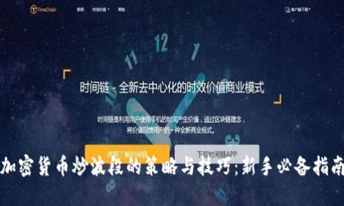 加密货币炒波段的策略与技巧：新手必备指南