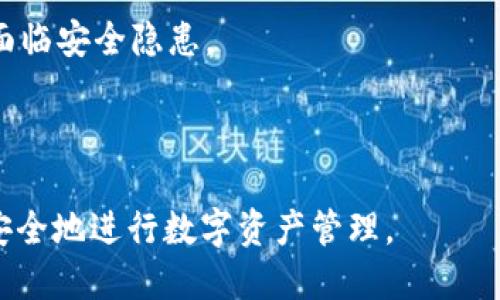    新的TP钱包如何轻松使用DApp：全面指南  / 

 guanjianci  TP钱包, DApp, 使用指南, 加密货币  /guanjianci 

### 内容主体大纲：

1. **引言**
   - 什么是TP钱包
   - DApp的概述
   - TP钱包与DApp的关系

2. **TP钱包的基本功能**
   - 钱包创建与备份
   - 资产管理
   - 安全性分析

3. **什么是DApp**
   - DApp的定义
   - DApp的工作原理
   - DApp的优势与挑战

4. **连接TP钱包与DApp**
   - 配置TP钱包以访问DApp
   - 如何在不同平台上使用TP钱包

5. **如何使用DApp**
   - 选择DApp
   - 交互流程
   - 交易确认与监控

6. **常见问题解答**
   - 常见错误及解决方案
   - 如何处理交易延迟
   - DApp安全性与防护措施

7. **结论**
   - TP钱包与DApp的未来展望
   - 发展潜力与用户反馈

### 每个问题详细介绍：

1. 什么是TP钱包？
TP钱包是一种数字资产管理工具，专门用于管理加密货币、Tokens等数字资产。它采用多种加密技术确保用户的数据和资产安全。TP钱包不仅支持ERC20等多种标准的数字资产，还与许多去中心化应用程序（DApp）兼容，使得用户可以在钱包中直接访问和使用不同的DApp。

使用TP钱包的一个重要优势是其用户友好的界面与灵活性。用户可以轻松存储、发送与接收各种数字资产，同时也方便地进行DApp交互。此外，TP钱包还具备私钥管理的功能，让用户对自己的资产有更好的掌控权。

TP钱包的核心功能包括资产管理、交易记录查看、安全设置及恢复助记词等。用户在使用TP钱包时需谨慎备份助记词，因为失去助记词意味着无法找回钱包里的资产。

2. DApp的概念与应用
去中心化应用程序（DApp）是基于区块链技术构建的一类应用。与传统的集中式应用程序不同，DApp不依赖于单一的服务器，而是部署在区块链上，这样极大提高了透明性和安全性。

DApp的功能广泛，范围包括去中心化金融（DeFi）、游戏、社交媒体等领域。由于其去中心化的特性，DApp能够减少中介成本，提高交易效率，同时也增强了数据的隐私保护。

不过，DApp也存在一些挑战，比如使用门槛高、用户体验相对较差、以及区块链本身的可扩展性问题等。因此，在使用DApp时，了解其工作原理和潜在风险是非常重要的。

3. 如何将TP钱包与DApp连接
连接TP钱包与DApp的过程相对简单。用户首先需要在TP钱包中选择“DApp”选项，然后浏览可用的DApp列表。一般情况下，用户只需点击想要使用的DApp，TP钱包就会引导用户进行相关的连接步骤。

在连接时，TP钱包可能会生成一个连接请求，用户需要确认后才能与DApp建立交互。这种安全机制能够保护用户的资产安全，确保只有经过授权的DApp才能访问用户的数字资产。

除了直接在TP钱包中使用DApp外，用户还可以在浏览器中访问DApp链接，选择TP钱包作为连接方式。根据不同DApp的规范，操作步骤可能略有不同，但大致流程相似。

4. 使用DApp的具体流程
在选择DApp后，用户可以按照以下步骤进行操作：首先确保TP钱包已成功连接DApp系统；然后根据DApp的功能进行相应操作，比如进行交易、参与游戏等。

很多DApp在进行交易时会展示交易费用，用户可以根据实时行情选择适当的交易方式。确认交易后，TP钱包会要求用户进行签名交易以确保安全。

交易确认后，用户可以在TP钱包中查看交易记录，了解转账是否成功及交易详情。定期检查交易记录是确保自己资产安全的重要步骤。

5. 常见问题及解决方案
在使用TP钱包和DApp时，用户可能会遇到一些常见问题，比如交易失败、连接异常等。这时候可以通过重新启动钱包、检查网络连接、确认交易手续费等方式进行排查。

在交易延迟的情况下，用户应检查网络拥堵情况。如确认自己的交易已经被及时打包，但依旧无法查看到账，可以通过区块链浏览器查询交易状态。

对于安全性，用户应该定期更新钱包版本，不点击任何可疑链接，确保私钥和助记词得到妥善管理和保密。

6. DApp的安全性与防护措施
DApp由于其开放性，可能面临各种安全隐患，如合约漏洞、网络攻击等。因此，用户在使用DApp时，需要格外小心，确保选择具有良好信誉的DApp。

建议用户在交易时不要一次性转移大量资金，而是进行小额测试，确认安全后再进行大额交易。此外，选择使用优质的防火墙和安全措施，定期审查TP钱包及DApp的安全性。

另外，参与社区反馈，可以帮助用户及时了解DApp的最新情况及潜在风险，加强风险意识。

7. TP钱包与DApp的未来展望
随着区块链技术的发展，TP钱包与DApp的结合将越加紧密。未来，我们有理由相信，将会有更多功能丰富、用户-friendly的DApp涌现，满足用户的多样化需求。

同时，TP钱包的安全性与便捷性也将不断提升，用户体验将逐步改善。不过，用户在享受便捷的同时，也需保持警觉，以免面临安全隐患。

总体来看，TP钱包和DApp的发展前景广阔，值得用户期待与参与。

以上是针对“新的TP钱包怎样使用Dapp”的综合分析与详细信息，确保用户能够全面了解如何使用TP钱包访问DApp，并安全地进行数字资产管理。