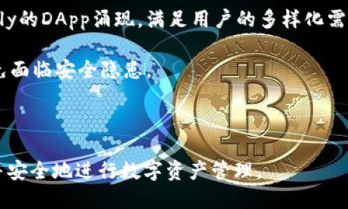    新的TP钱包如何轻松使用DApp：全面指南  / 

 guanjianci  TP钱包, DApp, 使用指南, 加密货币  /guanjianci 

### 内容主体大纲：

1. **引言**
   - 什么是TP钱包
   - DApp的概述
   - TP钱包与DApp的关系

2. **TP钱包的基本功能**
   - 钱包创建与备份
   - 资产管理
   - 安全性分析

3. **什么是DApp**
   - DApp的定义
   - DApp的工作原理
   - DApp的优势与挑战

4. **连接TP钱包与DApp**
   - 配置TP钱包以访问DApp
   - 如何在不同平台上使用TP钱包

5. **如何使用DApp**
   - 选择DApp
   - 交互流程
   - 交易确认与监控

6. **常见问题解答**
   - 常见错误及解决方案
   - 如何处理交易延迟
   - DApp安全性与防护措施

7. **结论**
   - TP钱包与DApp的未来展望
   - 发展潜力与用户反馈

### 每个问题详细介绍：

1. 什么是TP钱包？
TP钱包是一种数字资产管理工具，专门用于管理加密货币、Tokens等数字资产。它采用多种加密技术确保用户的数据和资产安全。TP钱包不仅支持ERC20等多种标准的数字资产，还与许多去中心化应用程序（DApp）兼容，使得用户可以在钱包中直接访问和使用不同的DApp。

使用TP钱包的一个重要优势是其用户友好的界面与灵活性。用户可以轻松存储、发送与接收各种数字资产，同时也方便地进行DApp交互。此外，TP钱包还具备私钥管理的功能，让用户对自己的资产有更好的掌控权。

TP钱包的核心功能包括资产管理、交易记录查看、安全设置及恢复助记词等。用户在使用TP钱包时需谨慎备份助记词，因为失去助记词意味着无法找回钱包里的资产。

2. DApp的概念与应用
去中心化应用程序（DApp）是基于区块链技术构建的一类应用。与传统的集中式应用程序不同，DApp不依赖于单一的服务器，而是部署在区块链上，这样极大提高了透明性和安全性。

DApp的功能广泛，范围包括去中心化金融（DeFi）、游戏、社交媒体等领域。由于其去中心化的特性，DApp能够减少中介成本，提高交易效率，同时也增强了数据的隐私保护。

不过，DApp也存在一些挑战，比如使用门槛高、用户体验相对较差、以及区块链本身的可扩展性问题等。因此，在使用DApp时，了解其工作原理和潜在风险是非常重要的。

3. 如何将TP钱包与DApp连接
连接TP钱包与DApp的过程相对简单。用户首先需要在TP钱包中选择“DApp”选项，然后浏览可用的DApp列表。一般情况下，用户只需点击想要使用的DApp，TP钱包就会引导用户进行相关的连接步骤。

在连接时，TP钱包可能会生成一个连接请求，用户需要确认后才能与DApp建立交互。这种安全机制能够保护用户的资产安全，确保只有经过授权的DApp才能访问用户的数字资产。

除了直接在TP钱包中使用DApp外，用户还可以在浏览器中访问DApp链接，选择TP钱包作为连接方式。根据不同DApp的规范，操作步骤可能略有不同，但大致流程相似。

4. 使用DApp的具体流程
在选择DApp后，用户可以按照以下步骤进行操作：首先确保TP钱包已成功连接DApp系统；然后根据DApp的功能进行相应操作，比如进行交易、参与游戏等。

很多DApp在进行交易时会展示交易费用，用户可以根据实时行情选择适当的交易方式。确认交易后，TP钱包会要求用户进行签名交易以确保安全。

交易确认后，用户可以在TP钱包中查看交易记录，了解转账是否成功及交易详情。定期检查交易记录是确保自己资产安全的重要步骤。

5. 常见问题及解决方案
在使用TP钱包和DApp时，用户可能会遇到一些常见问题，比如交易失败、连接异常等。这时候可以通过重新启动钱包、检查网络连接、确认交易手续费等方式进行排查。

在交易延迟的情况下，用户应检查网络拥堵情况。如确认自己的交易已经被及时打包，但依旧无法查看到账，可以通过区块链浏览器查询交易状态。

对于安全性，用户应该定期更新钱包版本，不点击任何可疑链接，确保私钥和助记词得到妥善管理和保密。

6. DApp的安全性与防护措施
DApp由于其开放性，可能面临各种安全隐患，如合约漏洞、网络攻击等。因此，用户在使用DApp时，需要格外小心，确保选择具有良好信誉的DApp。

建议用户在交易时不要一次性转移大量资金，而是进行小额测试，确认安全后再进行大额交易。此外，选择使用优质的防火墙和安全措施，定期审查TP钱包及DApp的安全性。

另外，参与社区反馈，可以帮助用户及时了解DApp的最新情况及潜在风险，加强风险意识。

7. TP钱包与DApp的未来展望
随着区块链技术的发展，TP钱包与DApp的结合将越加紧密。未来，我们有理由相信，将会有更多功能丰富、用户-friendly的DApp涌现，满足用户的多样化需求。

同时，TP钱包的安全性与便捷性也将不断提升，用户体验将逐步改善。不过，用户在享受便捷的同时，也需保持警觉，以免面临安全隐患。

总体来看，TP钱包和DApp的发展前景广阔，值得用户期待与参与。

以上是针对“新的TP钱包怎样使用Dapp”的综合分析与详细信息，确保用户能够全面了解如何使用TP钱包访问DApp，并安全地进行数字资产管理。