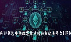 如何将TP钱包中的数字货币转移到欧易平台？详细