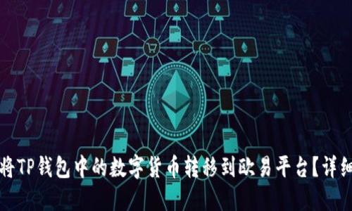 如何将TP钱包中的数字货币转移到欧易平台?详细指南