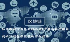 如何找回TP钱包的助记词？步骤与技巧解析找回