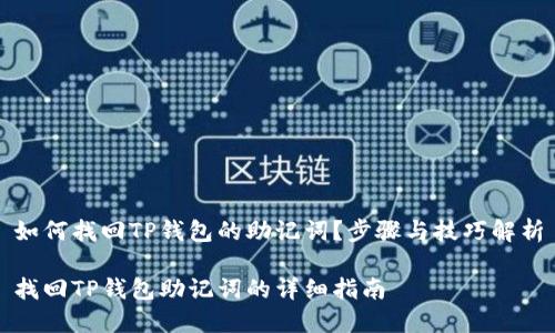 如何找回TP钱包的助记词?步骤与技巧解析
找回TP钱包助记词的详细指南