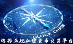 jiaoti如何选择正规加密货币交易平台？全面指南