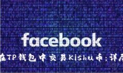 如何在TP钱包中交易Kishu币：详尽指南