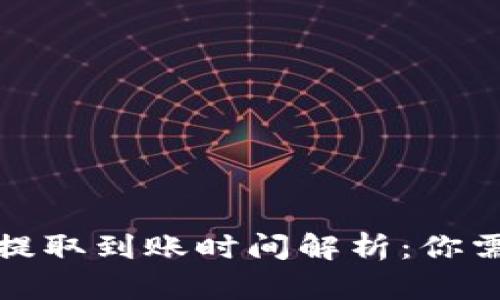 : TP钱包货币提取到账时间解析：你需要知道的一切